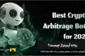 ربات آربیتراژ چیست؟ آموزش ساخت و معرفی بهترین ربات های Arbitrage