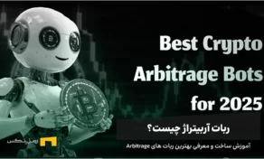 ربات آربیتراژ چیست؟ آموزش ساخت و معرفی بهترین ربات های Arbitrage