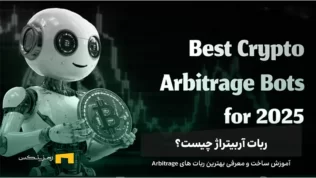 ربات آربیتراژ چیست؟ آموزش ساخت و معرفی بهترین ربات های Arbitrage
