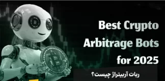 ربات آربیتراژ چیست؟ آموزش ساخت و معرفی بهترین ربات های Arbitrage ربات آربیتراژ چیست؟ آموزش ساخت و معرفی بهترین ربات های Arbitrage
