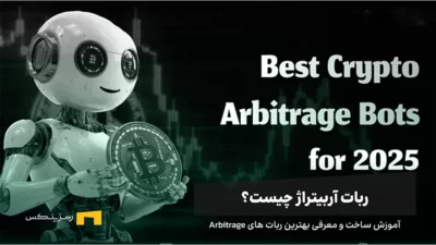 ربات آربیتراژ چیست؟ آموزش ساخت و معرفی بهترین ربات های Arbitrage