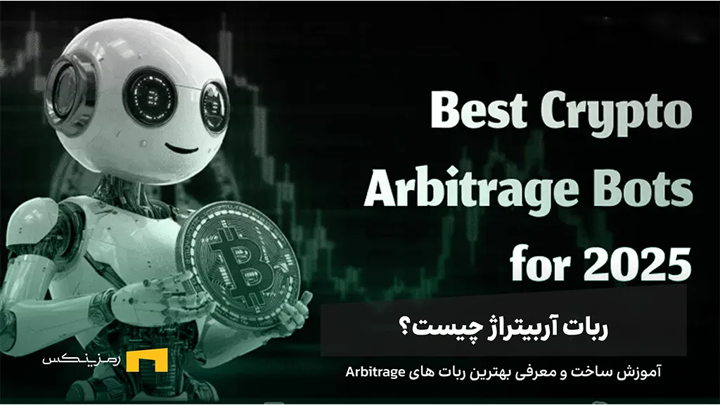 ربات آربیتراژ چیست؟ آموزش ساخت و معرفی بهترین ربات های Arbitrage ربات آربیتراژ چیست؟ آموزش ساخت و معرفی بهترین ربات های Arbitrage