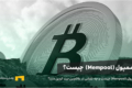 ممپول (Mempool) چیست و چه نقشی در بلاکچین بیت کوین دارد؟