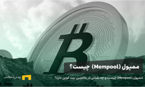 ممپول (Mempool) چیست و چه نقشی در بلاکچین بیت کوین دارد؟
