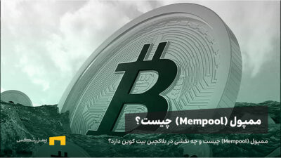 ممپول (Mempool) چیست و چه نقشی در بلاکچین بیت کوین دارد؟