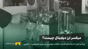 میکسرهای رمزارز؛ مرز باریک میان حفظ حریم خصوصی و پول‌شویی