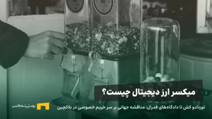 تورنادو کش تا دادگاه‌های فدرال: مناقشه جهانی بر سر حریم خصوصی در بلاکچین