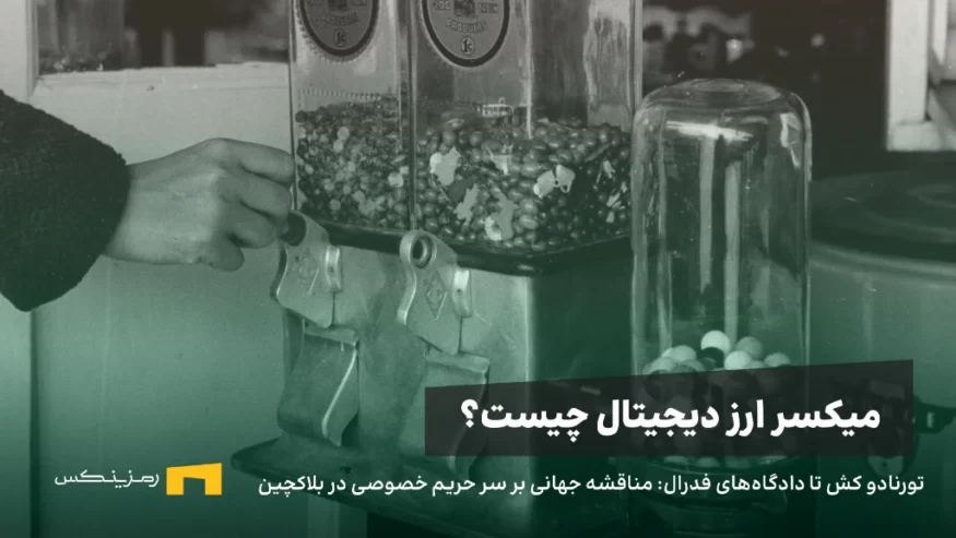 تورنادو کش تا دادگاه‌های فدرال: مناقشه جهانی بر سر حریم خصوصی در بلاکچین