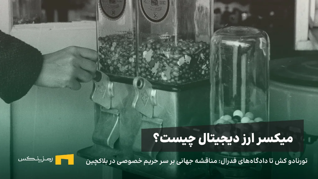 what-is-crypto-mixer تورنادو کش تا دادگاههای فدرال: مناقشه جهانی بر سر حریم خصوصی در بلاکچین