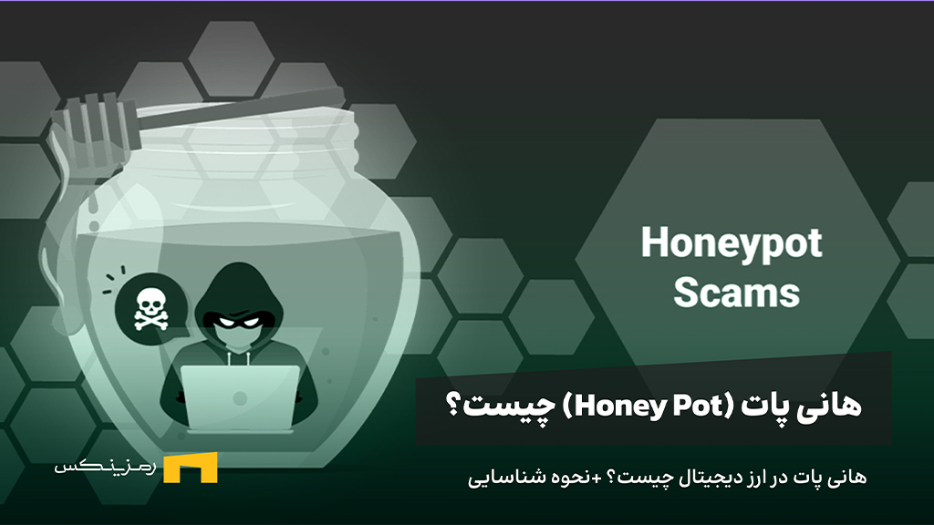 هانی پات در ارز دیجیتال چیست