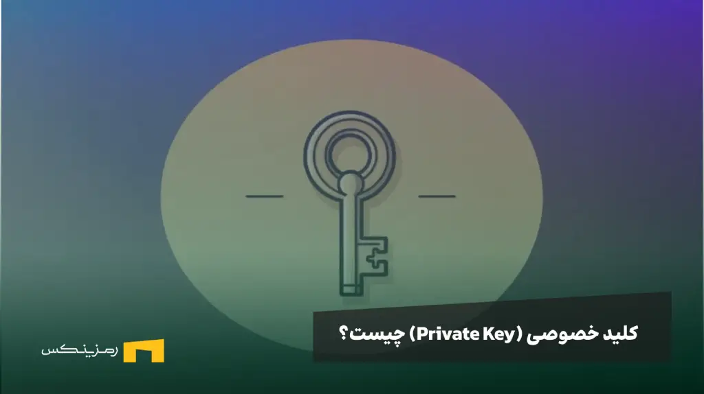 کلید خصوصی (Private Key) چیست و چطور کار میکند؟ تصویری از یک کلید دیجتال و نوشته کلید خصوصی چیست