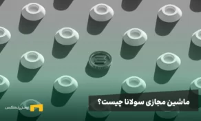 ماشین مجازی سولانا چیست؟ مقایسه با ماشین مجازی اتریوم