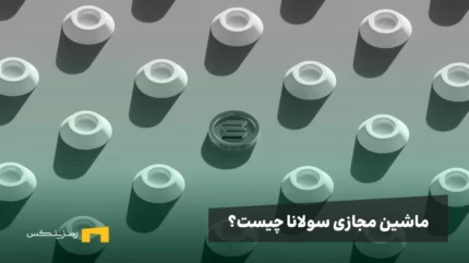 ماشین مجازی سولانا چیست؟ مقایسه با ماشین مجازی اتریوم