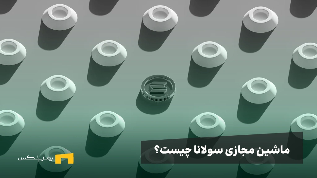 ماشین مجازی سولانا چیست؟ مقایسه با ماشین مجازی اتریوم