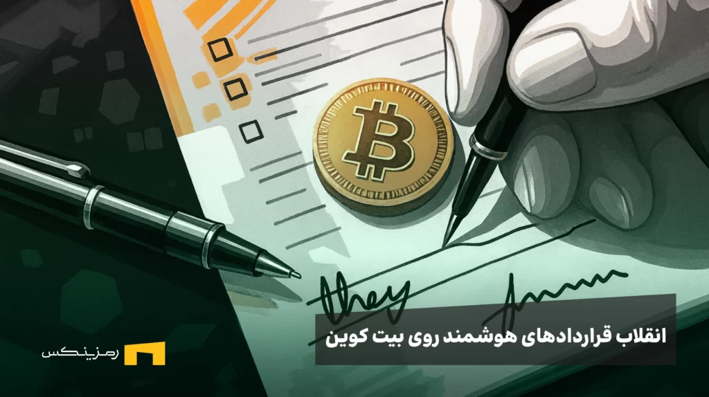 انقلاب قراردادهای هوشمند روی بیت کوین