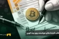 انقلاب قراردادهای هوشمند روی بیت کوین
