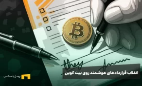 انقلاب قراردادهای هوشمند روی بیت کوین