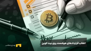 آیا بیت‌کوین قرار است اتریوم جدید باشد؟ نگاهی عمیق به Simplicity و آینده قراردادهای هوشمند روی شبکه Liquid