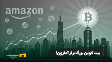 بیت کوین بزرگ‌تر از آمازون! چطور بیت کوین به یکی از ۵ دارایی برتر تبدیل شد؟