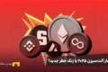 آغاز آلت‌سیزن ۲۰۲۵ یا زنگ خطر جدید؟