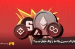 آغاز آلت‌سیزن ۲۰۲۵ یا زنگ خطر جدید؟
