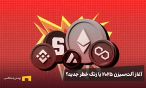 آغاز آلت‌سیزن ۲۰۲۵ یا زنگ خطر جدید؟
