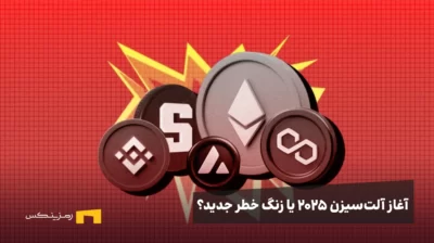 آغاز آلت‌سیزن ۲۰۲۵ یا زنگ خطر جدید؟