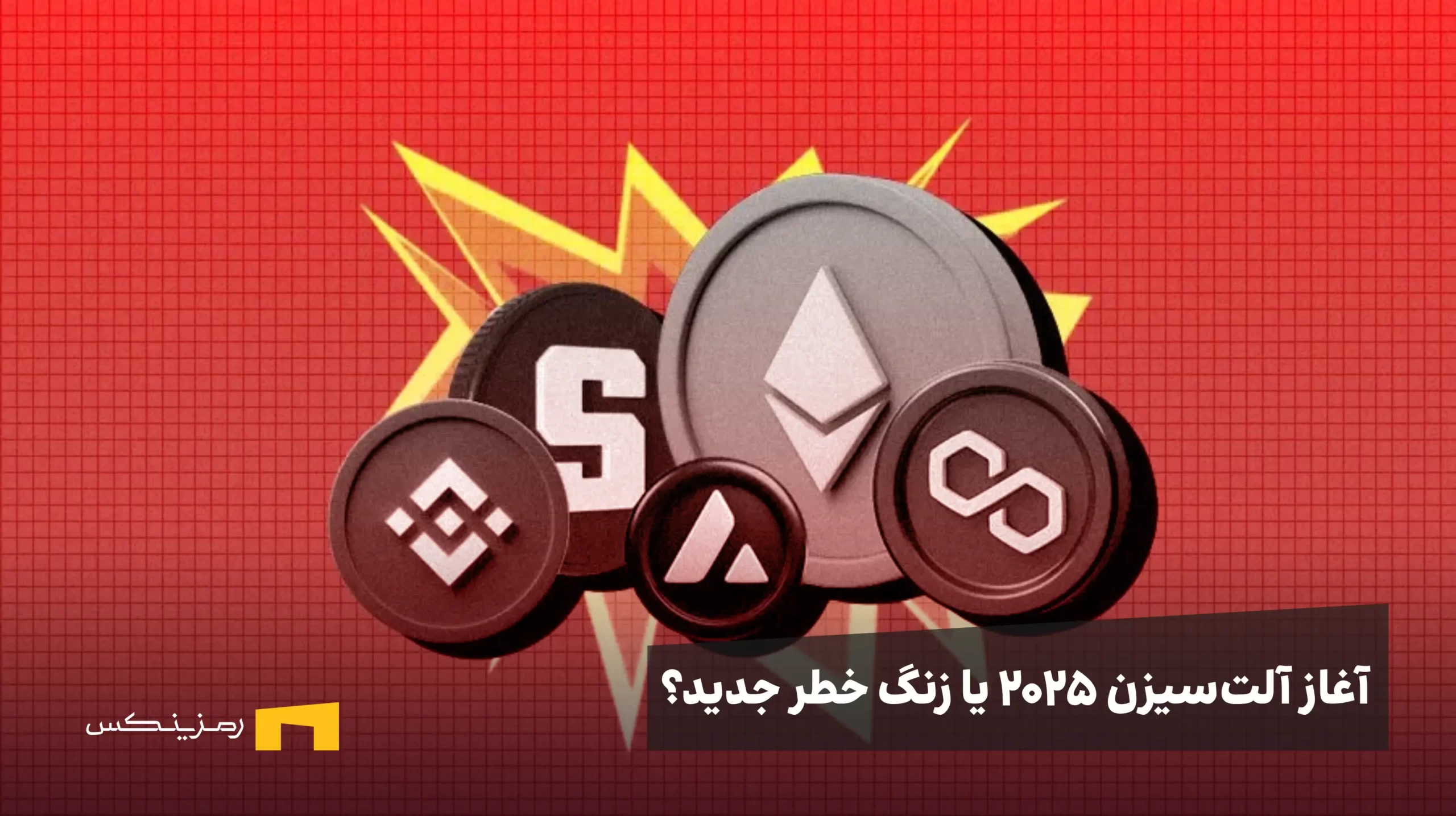 آغاز آلت‌سیزن ۲۰۲۵ یا زنگ خطر جدید؟