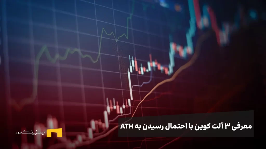 سه آلت کوین که می‌توانند در هفته سوم آگوست به اوج تاریخی برسند