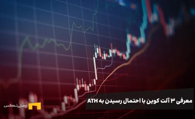 سه آلت کوین که می‌توانند در هفته سوم آگوست به اوج تاریخی برسند