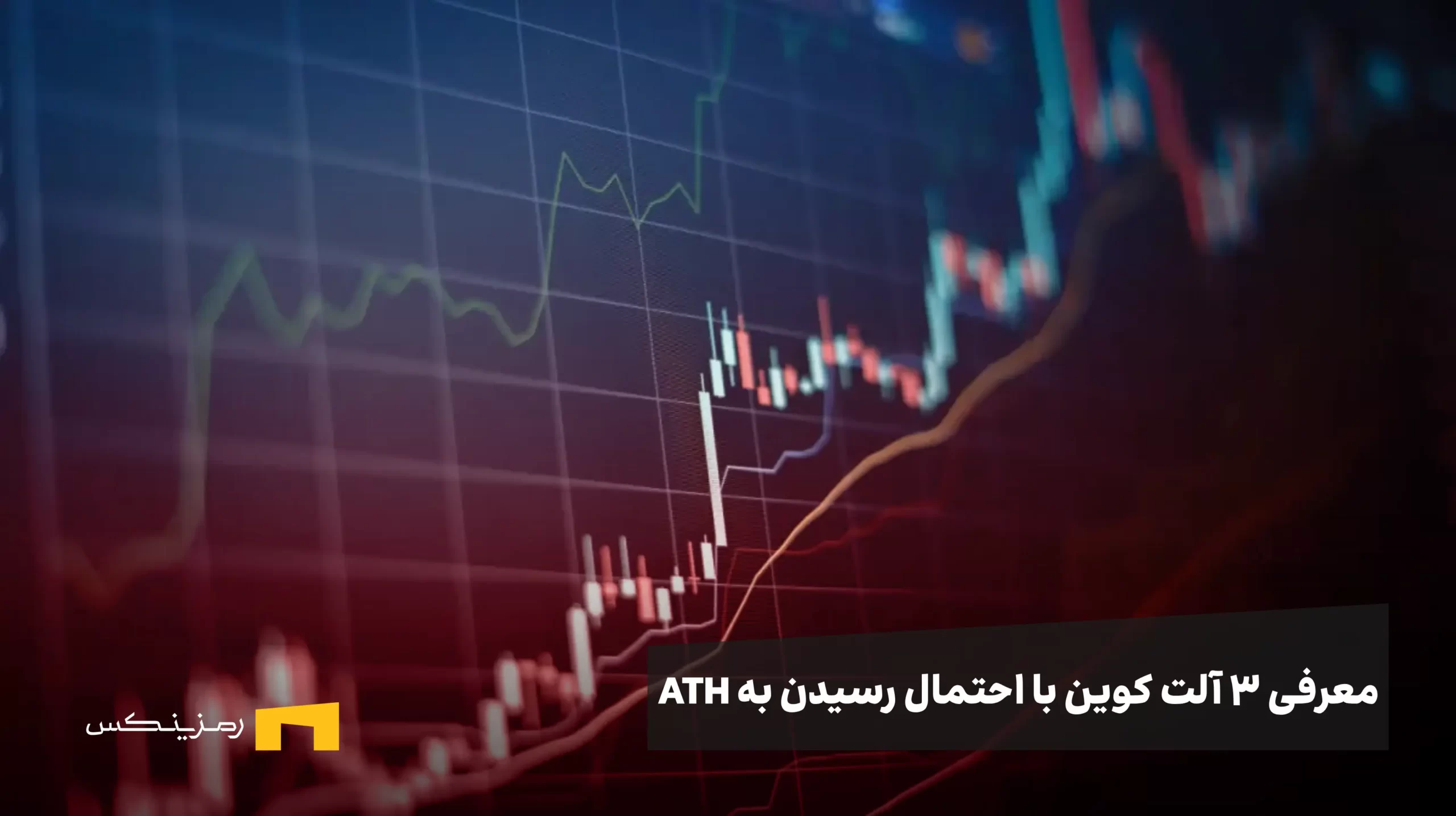 سه آلت کوین که میتوانند در هفته سوم آگوست به اوج تاریخی برسند سه آلت کوین که میتوانند در هفته سوم آگوست به اوج تاریخی برسند