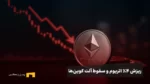 ریزش اتریوم و آلت کوین‌ها؛ خروج سرمایه از ETFها و افت سهام مرتبط با کریپتو