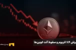 ریزش اتریوم و آلت کوین‌ها