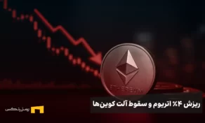 ریزش اتریوم و آلت کوین‌ها