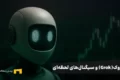 عالی 🌹 اینجا متن یکپارچه با تیتر و توضیحات کامل آماده‌ست تا مستقیم در مقاله‌ات بذاری. هم خواندنیه، هم عملی، و هم به ساختار مقاله‌ات ارزش افزوده می‌ده: --- ## 📝 نمونه پرامپت‌های کاربردی برای پایش احساسات و سیگنال‌های لحظه‌ای با Grok تا اینجا دیدیم که Grok چگونه می‌تواند احساسات بازار را در لحظه رصد کند. اما برای بسیاری از معامله‌گران، سوال اصلی این است: **چطور باید از این قابلیت در عمل استفاده کرد؟** یکی از روش‌های کاربردی، طراحی پرامپت‌هایی است که Grok را مجبور به ردیابی دقیق‌تر داده‌های اجتماعی و تولید هشدارهای سریع کند. در ادامه دو نمونه پرامپت آماده ارائه می‌شود که می‌توانید متناسب با نیاز خود تغییر دهید. --- ### 🎯 پرامپت ۱ – پایش لحظه‌ای احساسات کاربران X درباره یک توکن خاص ``` پست‌های لحظه‌ای در X که به توکن {نام کوین/توکن} اشاره می‌کنند را پایش کن. تغییرات ناگهانی در قطبیت احساسات (مثبت در مقابل منفی) را شناسایی کن. کلمات کلیدی هیجانی مثل «whale dump»، «massive unlock»، «floor is in» یا «new listing» را پرچم‌گذاری کن. هر ۱۵ دقیقه یک گزارش بده شامل: - درصد پست‌های مثبت در مقابل منفی - پرتکرارترین عبارات احساسی - حساب‌های اینفلوئنسر یا پرمخاطب که بیشترین تعامل را ایجاد کرده‌اند اگر تعداد منشن‌ها در یک بازه ۴ ساعته بیش از ۵ برابر شد، هشدار ویژه بده. ``` 📌 **کاربرد:** اگر برای توکنی مثل **ARB** یا **PEPE** استفاده شود، Grok می‌تواند بگوید کاربران بیشتر هیجان‌زده‌اند یا نگران، و آیا افزایش گفتگوها نشانه حرکت قیمتی احتمالی است یا خیر. --- ### 🎯 پرامپت ۲ – کشف سیگنال‌های اجتماعی و ترندهای تازه در کل بازار ``` به‌طور پیوسته X را برای شناسایی تیکرها، هشتگ‌ها و توکن‌های پرتکرار در ۶۰ دقیقه اخیر پایش کن. توکن‌هایی که سرعت روایت (narrative velocity) آن‌ها به‌طور غیرعادی بالا رفته (بیش از ۳ برابر افزایش) را مشخص کن. لحن احساسی هر توکن ترندشده را تحلیل و دسته‌بندی کن به: - جهش صعودی احساسات (Bullish sentiment spike) - جهش نزولی احساسات (Bearish sentiment spike) - ترکیبی / نامشخص برای توکن‌هایی که از آستانه عبور می‌کنند، هشدار زودهنگام بده و زمینه آن را توضیح بده (مثلاً اشاره به پست اینفلوئنسرها یا کلیدواژه‌های کلان مثل «rate cut»، «ETF approval» یا «whale buy»). ``` 📌 **کاربرد:** این پرامپت برای کل بازار است. مثلاً اگر ناگهان منشن‌های مربوط به **ORDI** یا **FET** سه برابر شوند، Grok سریع هشدار «افزایش توجه اجتماعی» صادر می‌کند. --- ✨ با استفاده از چنین پرامپت‌هایی، Grok عملاً تبدیل به یک **رادار اجتماعی** می‌شود که معامله‌گران می‌توانند به کمک آن سریع‌تر از دیگران متوجه تغییر احساسات بازار شوند. --- می‌خوای برات یک **نسخه ترکیبی با ChatGPT** هم آماده کنم که نشون بده چطور داده‌های Grok رو می‌شه مستقیم به استراتژی معاملاتی تبدیل کرد؟