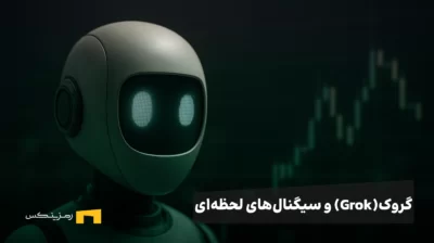 عالی 🌹 اینجا متن یکپارچه با تیتر و توضیحات کامل آماده‌ست تا مستقیم در مقاله‌ات بذاری. هم خواندنیه، هم عملی، و هم به ساختار مقاله‌ات ارزش افزوده می‌ده: --- ## 📝 نمونه پرامپت‌های کاربردی برای پایش احساسات و سیگنال‌های لحظه‌ای با Grok تا اینجا دیدیم که Grok چگونه می‌تواند احساسات بازار را در لحظه رصد کند. اما برای بسیاری از معامله‌گران، سوال اصلی این است: **چطور باید از این قابلیت در عمل استفاده کرد؟** یکی از روش‌های کاربردی، طراحی پرامپت‌هایی است که Grok را مجبور به ردیابی دقیق‌تر داده‌های اجتماعی و تولید هشدارهای سریع کند. در ادامه دو نمونه پرامپت آماده ارائه می‌شود که می‌توانید متناسب با نیاز خود تغییر دهید. --- ### 🎯 پرامپت ۱ – پایش لحظه‌ای احساسات کاربران X درباره یک توکن خاص ``` پست‌های لحظه‌ای در X که به توکن {نام کوین/توکن} اشاره می‌کنند را پایش کن. تغییرات ناگهانی در قطبیت احساسات (مثبت در مقابل منفی) را شناسایی کن. کلمات کلیدی هیجانی مثل «whale dump»، «massive unlock»، «floor is in» یا «new listing» را پرچم‌گذاری کن. هر ۱۵ دقیقه یک گزارش بده شامل: - درصد پست‌های مثبت در مقابل منفی - پرتکرارترین عبارات احساسی - حساب‌های اینفلوئنسر یا پرمخاطب که بیشترین تعامل را ایجاد کرده‌اند اگر تعداد منشن‌ها در یک بازه ۴ ساعته بیش از ۵ برابر شد، هشدار ویژه بده. ``` 📌 **کاربرد:** اگر برای توکنی مثل **ARB** یا **PEPE** استفاده شود، Grok می‌تواند بگوید کاربران بیشتر هیجان‌زده‌اند یا نگران، و آیا افزایش گفتگوها نشانه حرکت قیمتی احتمالی است یا خیر. --- ### 🎯 پرامپت ۲ – کشف سیگنال‌های اجتماعی و ترندهای تازه در کل بازار ``` به‌طور پیوسته X را برای شناسایی تیکرها، هشتگ‌ها و توکن‌های پرتکرار در ۶۰ دقیقه اخیر پایش کن. توکن‌هایی که سرعت روایت (narrative velocity) آن‌ها به‌طور غیرعادی بالا رفته (بیش از ۳ برابر افزایش) را مشخص کن. لحن احساسی هر توکن ترندشده را تحلیل و دسته‌بندی کن به: - جهش صعودی احساسات (Bullish sentiment spike) - جهش نزولی احساسات (Bearish sentiment spike) - ترکیبی / نامشخص برای توکن‌هایی که از آستانه عبور می‌کنند، هشدار زودهنگام بده و زمینه آن را توضیح بده (مثلاً اشاره به پست اینفلوئنسرها یا کلیدواژه‌های کلان مثل «rate cut»، «ETF approval» یا «whale buy»). ``` 📌 **کاربرد:** این پرامپت برای کل بازار است. مثلاً اگر ناگهان منشن‌های مربوط به **ORDI** یا **FET** سه برابر شوند، Grok سریع هشدار «افزایش توجه اجتماعی» صادر می‌کند. --- ✨ با استفاده از چنین پرامپت‌هایی، Grok عملاً تبدیل به یک **رادار اجتماعی** می‌شود که معامله‌گران می‌توانند به کمک آن سریع‌تر از دیگران متوجه تغییر احساسات بازار شوند. --- می‌خوای برات یک **نسخه ترکیبی با ChatGPT** هم آماده کنم که نشون بده چطور داده‌های Grok رو می‌شه مستقیم به استراتژی معاملاتی تبدیل کرد؟