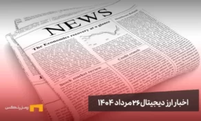اخبار 26 مرداد ۱۴۰۴