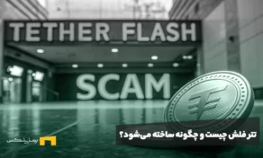 تتر فلش چیست و چگونه ساخته می‌شود؟