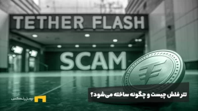 تتر فلش چیست و چگونه ساخته می‌شود؟