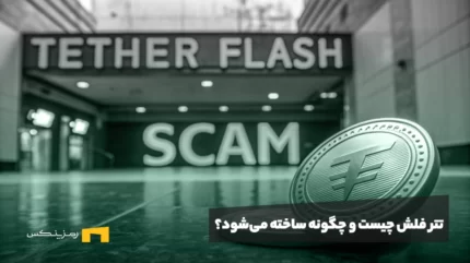 تتر فلش چیست و چگونه ساخته می‌شود؟