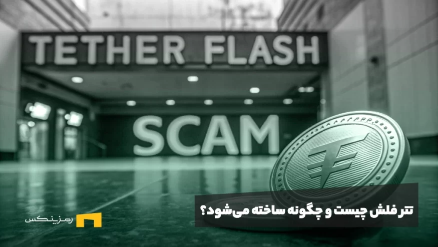 تتر فلش چیست و چگونه ساخته می‌شود؟