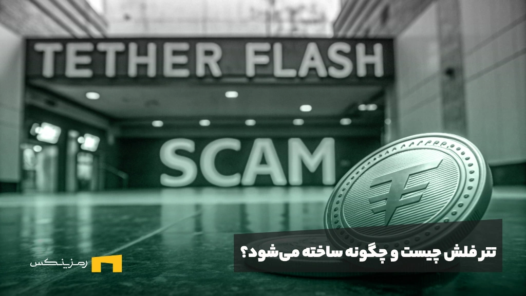 تتر فلش چیست و چگونه ساخته می‌شود؟