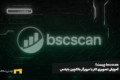 bscscan چیست؟‌ آموزش تصویری کار با مرورگر بلاکچین بایننس