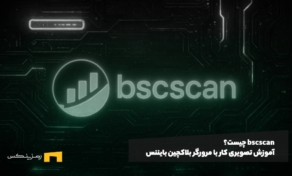 bscscan چیست؟‌ آموزش تصویری کار با مرورگر بلاکچین بایننس