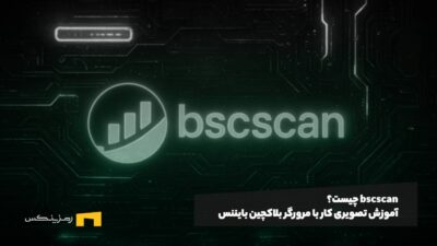 bscscan چیست؟‌ آموزش تصویری کار با مرورگر بلاکچین بایننس