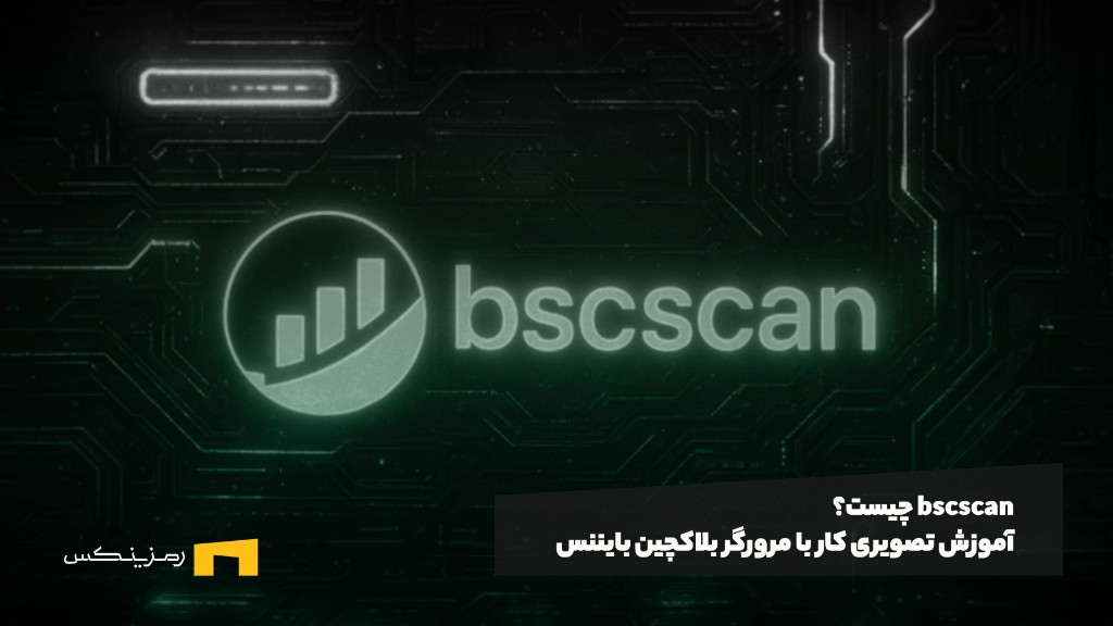 bscscan چیست؟‌ آموزش تصویری کار با مرورگر بلاکچین بایننس