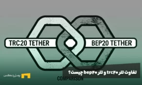 تفاوت تتر trc20 و تتر bep20 چیست؟