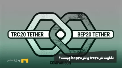 تفاوت تتر trc20 و تتر bep20 چیست؟