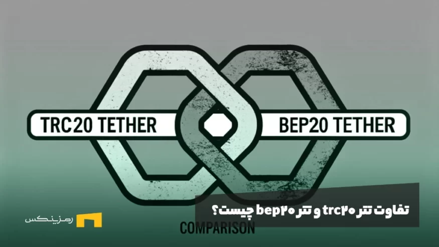 تفاوت تتر trc20 و تتر bep20 چیست؟