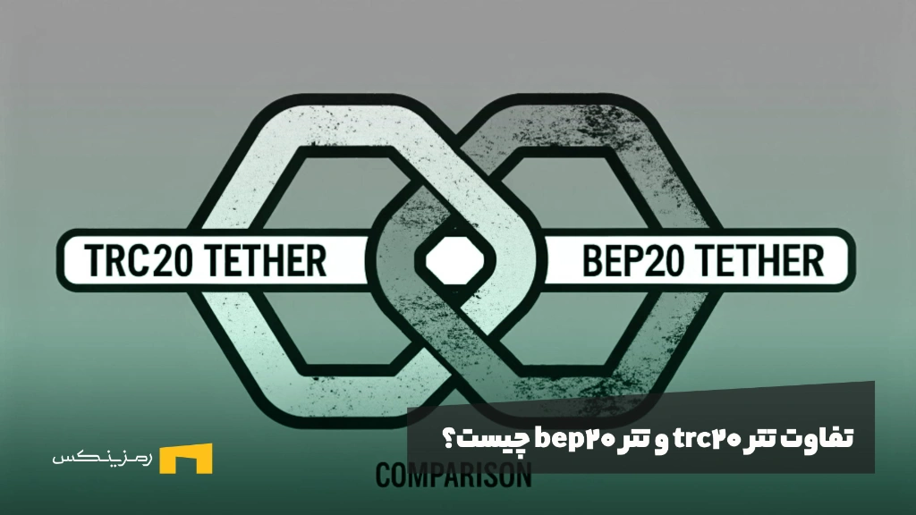 تفاوت تتر trc20 و تتر bep20 چیست؟